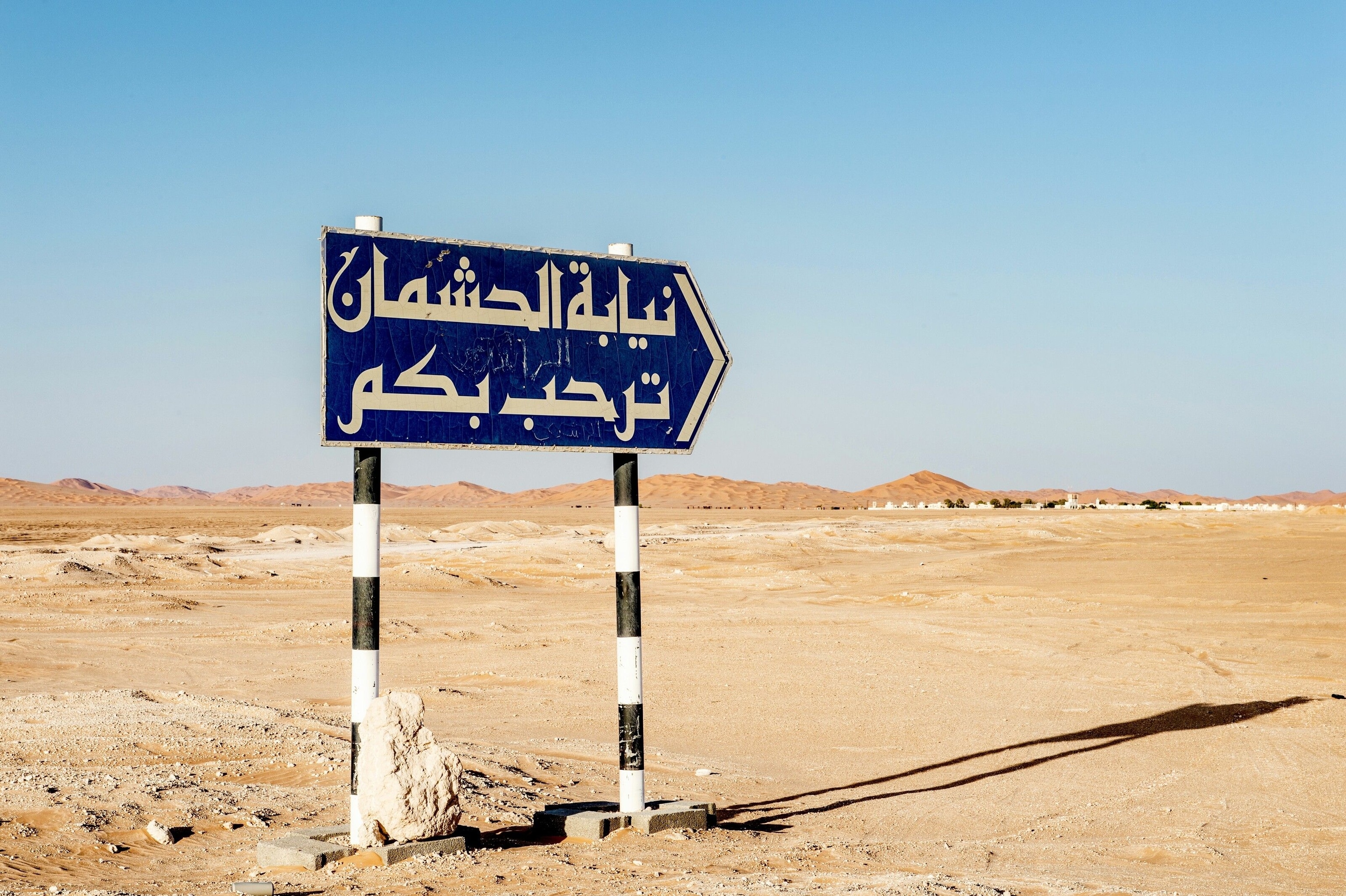 Pointing to the town of Al Hashman in the Dhofar Governate, this lonely and solitary signpost is the last emblem of civilisation before travellers are confronted by vast swathes of sand. An in-depth knowledge of the desert is needed to traverse these giant dunes.